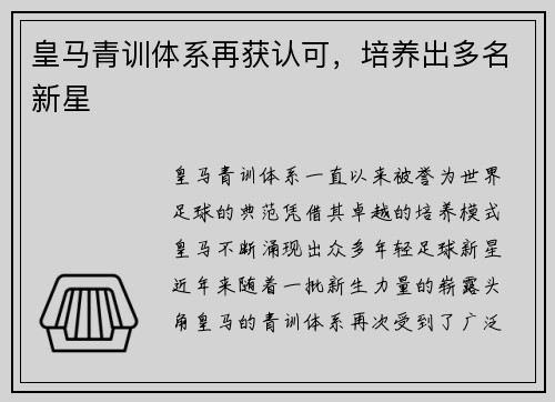皇马青训体系再获认可，培养出多名新星