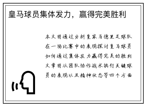 皇马球员集体发力，赢得完美胜利