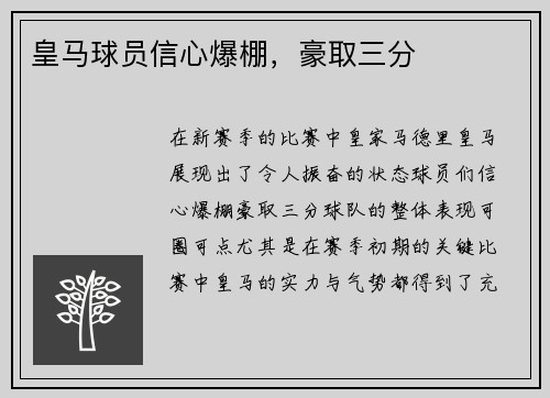 皇马球员信心爆棚，豪取三分