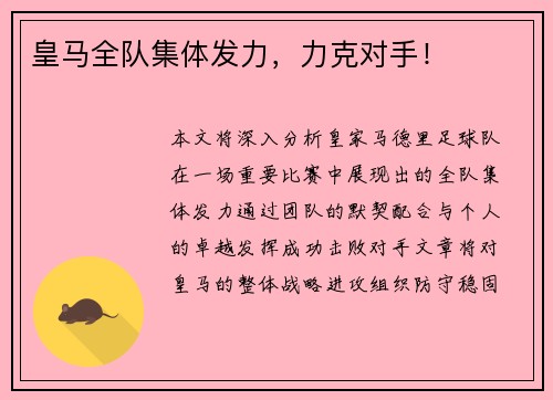 皇马全队集体发力，力克对手！