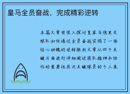 皇马全员奋战，完成精彩逆转
