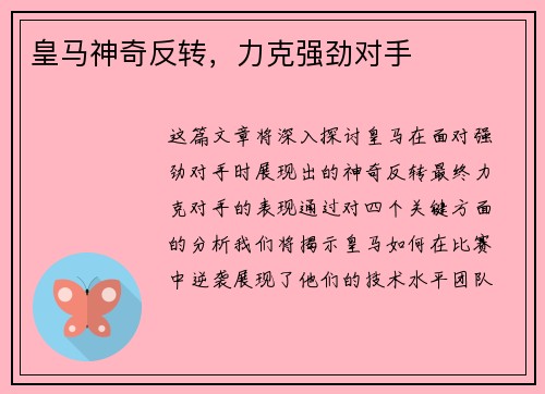 皇马神奇反转，力克强劲对手