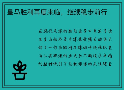 皇马胜利再度来临，继续稳步前行