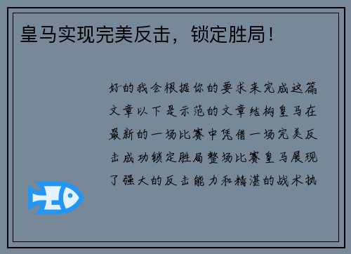 皇马实现完美反击，锁定胜局！