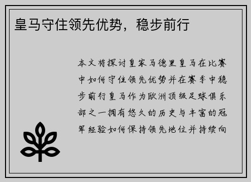 皇马守住领先优势，稳步前行