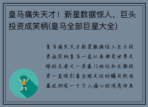 皇马痛失天才！新星数据惊人，巨头投资成笑柄(皇马全部巨星大全)