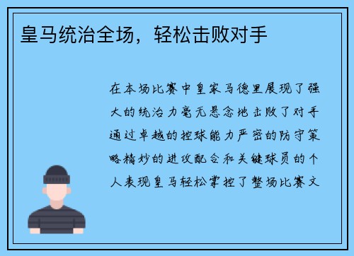 皇马统治全场，轻松击败对手