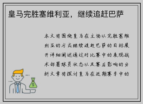 皇马完胜塞维利亚，继续追赶巴萨