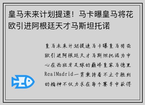 皇马未来计划提速！马卡曝皇马将花欧引进阿根廷天才马斯坦托诺