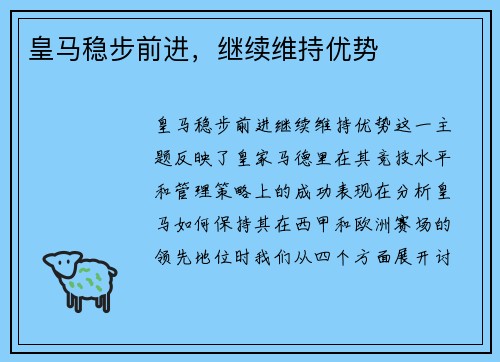 皇马稳步前进，继续维持优势