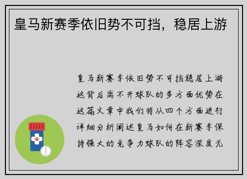 皇马新赛季依旧势不可挡，稳居上游