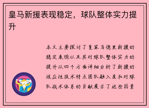 皇马新援表现稳定，球队整体实力提升