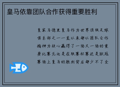 皇马依靠团队合作获得重要胜利