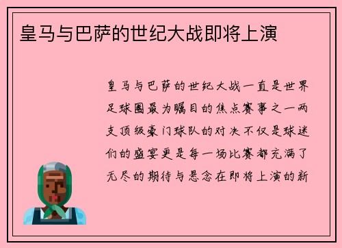皇马与巴萨的世纪大战即将上演