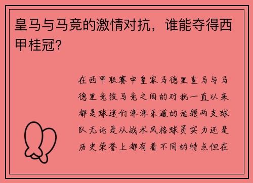 皇马与马竞的激情对抗，谁能夺得西甲桂冠？