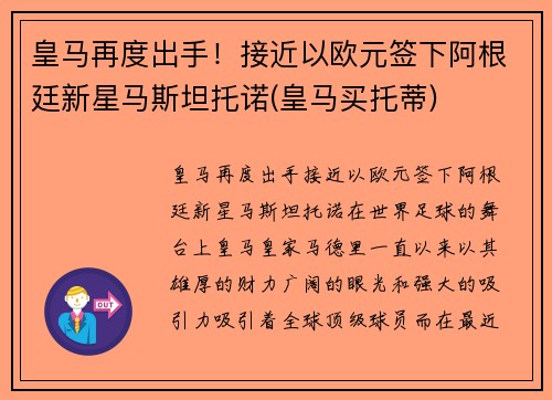 皇马再度出手！接近以欧元签下阿根廷新星马斯坦托诺(皇马买托蒂)