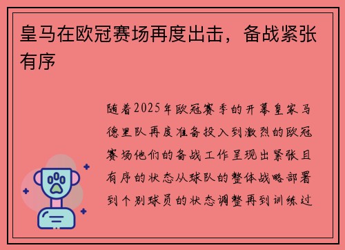 皇马在欧冠赛场再度出击，备战紧张有序