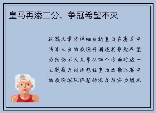 皇马再添三分，争冠希望不灭