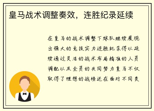 皇马战术调整奏效，连胜纪录延续