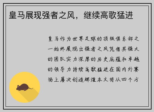 皇马展现强者之风，继续高歌猛进
