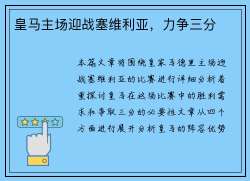 皇马主场迎战塞维利亚，力争三分