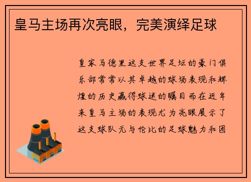 皇马主场再次亮眼，完美演绎足球