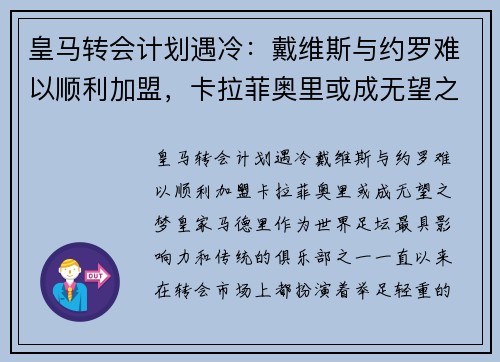 皇马转会计划遇冷：戴维斯与约罗难以顺利加盟，卡拉菲奥里或成无望之梦