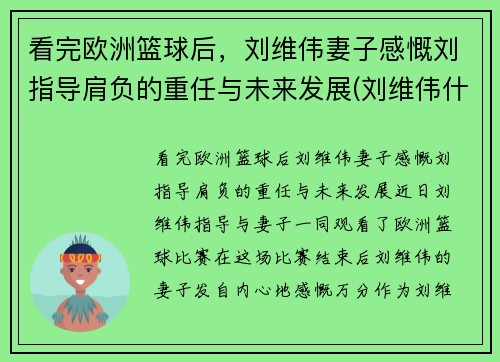 看完欧洲篮球后，刘维伟妻子感慨刘指导肩负的重任与未来发展(刘维伟什么水平)