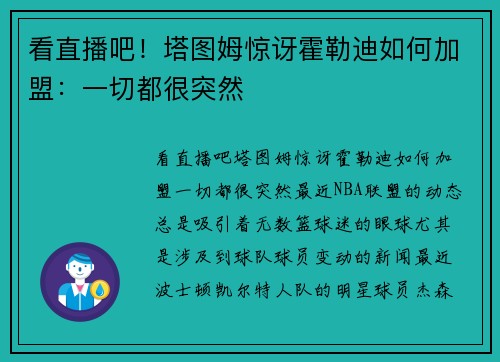 看直播吧！塔图姆惊讶霍勒迪如何加盟：一切都很突然
