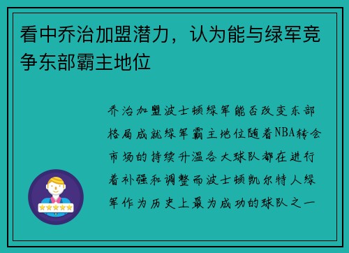 看中乔治加盟潜力，认为能与绿军竞争东部霸主地位