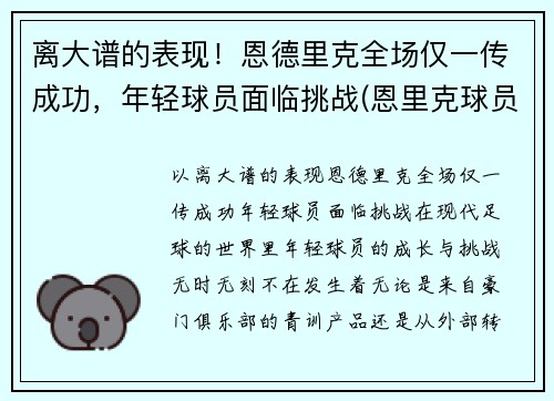 离大谱的表现！恩德里克全场仅一传成功，年轻球员面临挑战(恩里克球员时代水平)