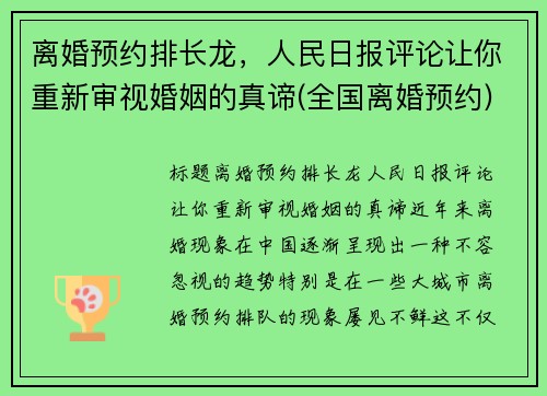 离婚预约排长龙，人民日报评论让你重新审视婚姻的真谛(全国离婚预约)