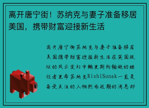 离开唐宁街！苏纳克与妻子准备移居美国，携带财富迎接新生活