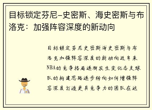 目标锁定芬尼-史密斯、海史密斯与布洛克：加强阵容深度的新动向