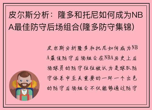 皮尔斯分析：隆多和托尼如何成为NBA最佳防守后场组合(隆多防守集锦)