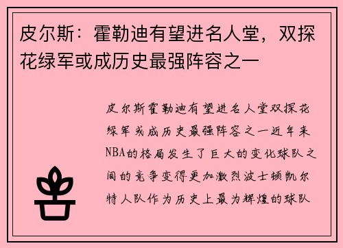 皮尔斯：霍勒迪有望进名人堂，双探花绿军或成历史最强阵容之一