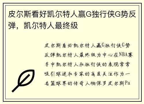 皮尔斯看好凯尔特人赢G独行侠G势反弹，凯尔特人最终级