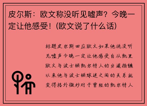 皮尔斯：欧文称没听见嘘声？今晚一定让他感受！(欧文说了什么话)