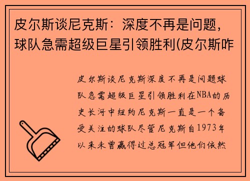 皮尔斯谈尼克斯：深度不再是问题，球队急需超级巨星引领胜利(皮尔斯咋了)