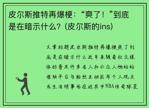 皮尔斯推特再爆梗：“爽了！”到底是在暗示什么？(皮尔斯的ins)