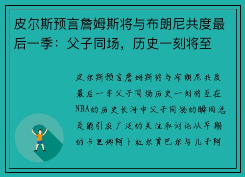 皮尔斯预言詹姆斯将与布朗尼共度最后一季：父子同场，历史一刻将至