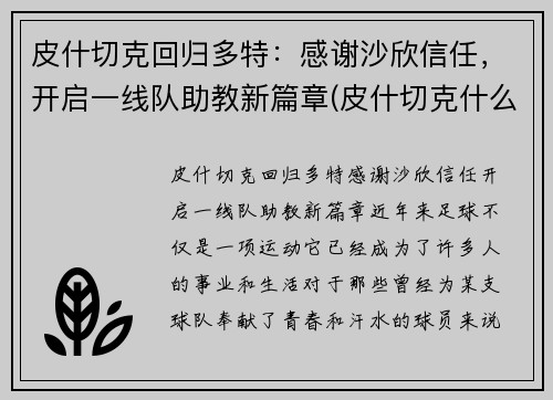 皮什切克回归多特：感谢沙欣信任，开启一线队助教新篇章(皮什切克什么水平)