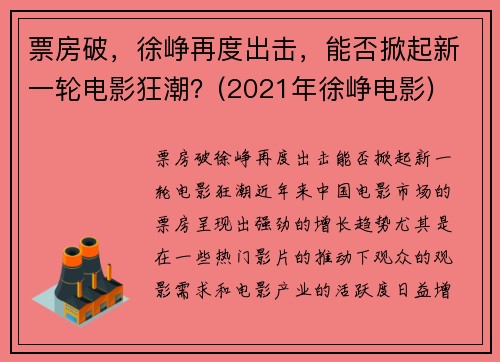 票房破，徐峥再度出击，能否掀起新一轮电影狂潮？(2021年徐峥电影)