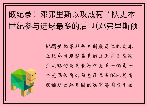 破纪录！邓弗里斯以攻成荷兰队史本世纪参与进球最多的后卫(邓弗里斯预计转会国米)