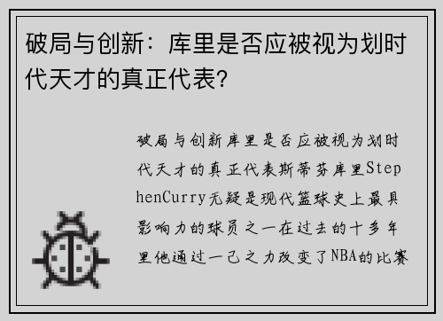 破局与创新：库里是否应被视为划时代天才的真正代表？