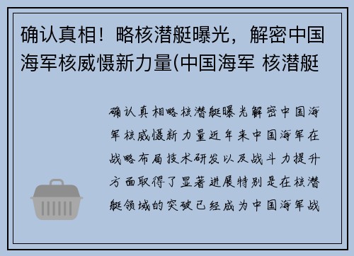 确认真相！略核潜艇曝光，解密中国海军核威慑新力量(中国海军 核潜艇)