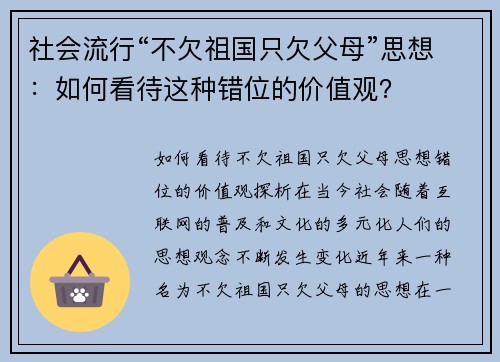 社会流行“不欠祖国只欠父母”思想：如何看待这种错位的价值观？