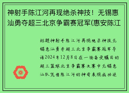 神射手陈江河再现绝杀神技！无锡惠汕勇夺超三北京争霸赛冠军(惠安陈江河)