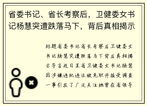省委书记、省长考察后，卫健委女书记杨慧突遭跌落马下，背后真相揭示