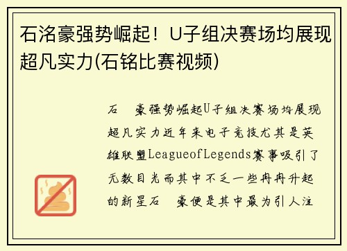 石洺豪强势崛起！U子组决赛场均展现超凡实力(石铭比赛视频)